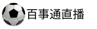 百事通直播